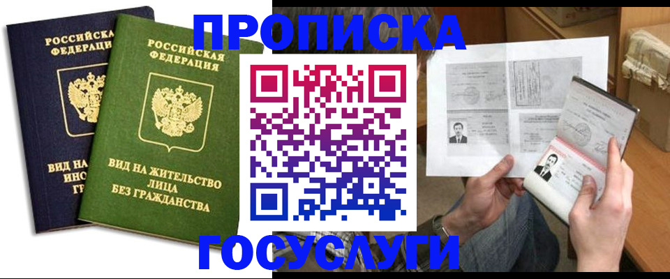 прописка паспорт в Рошале